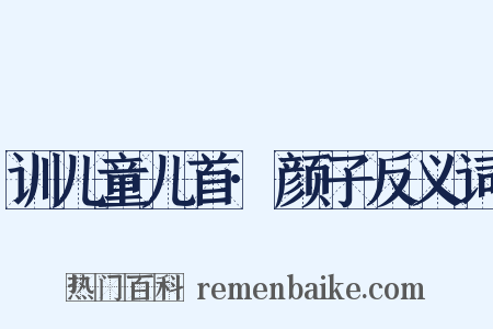 训儿童儿首·颜子反义词是什么意思的图片